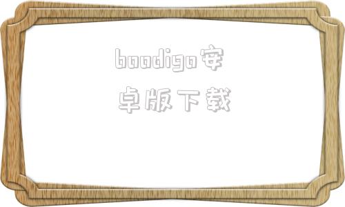 boodigo安卓版下载bongocat手机版键盘