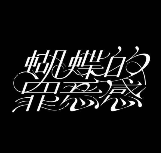 花样文字苹果版iphone字体怎么换艺术字体-第2张图片-太平洋在线下载