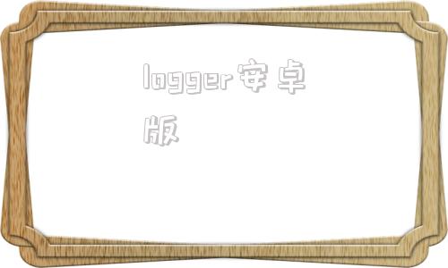 logger安卓版loggervick