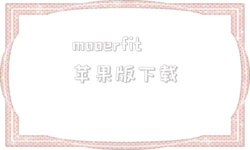 mooerfit苹果版下载mooerfit心率手环app下载-第1张图片-太平洋在线下载