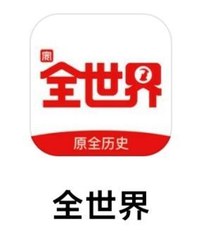 全历史app苹果版苹果免费下载软件商店