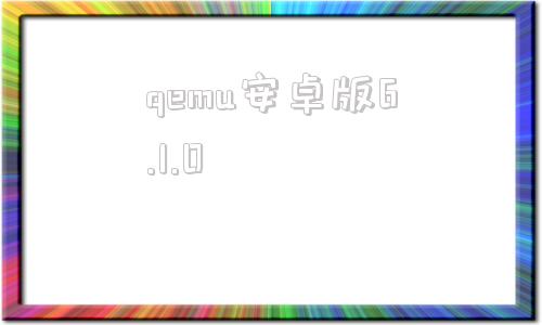 qemu安卓版6.1.0qemu安卓版运行windows