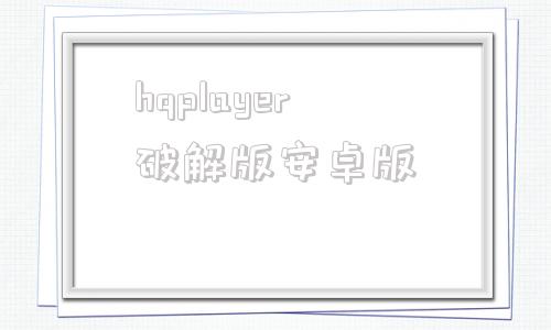 hqplayer破解版安卓版hqplayerpro4181破解版