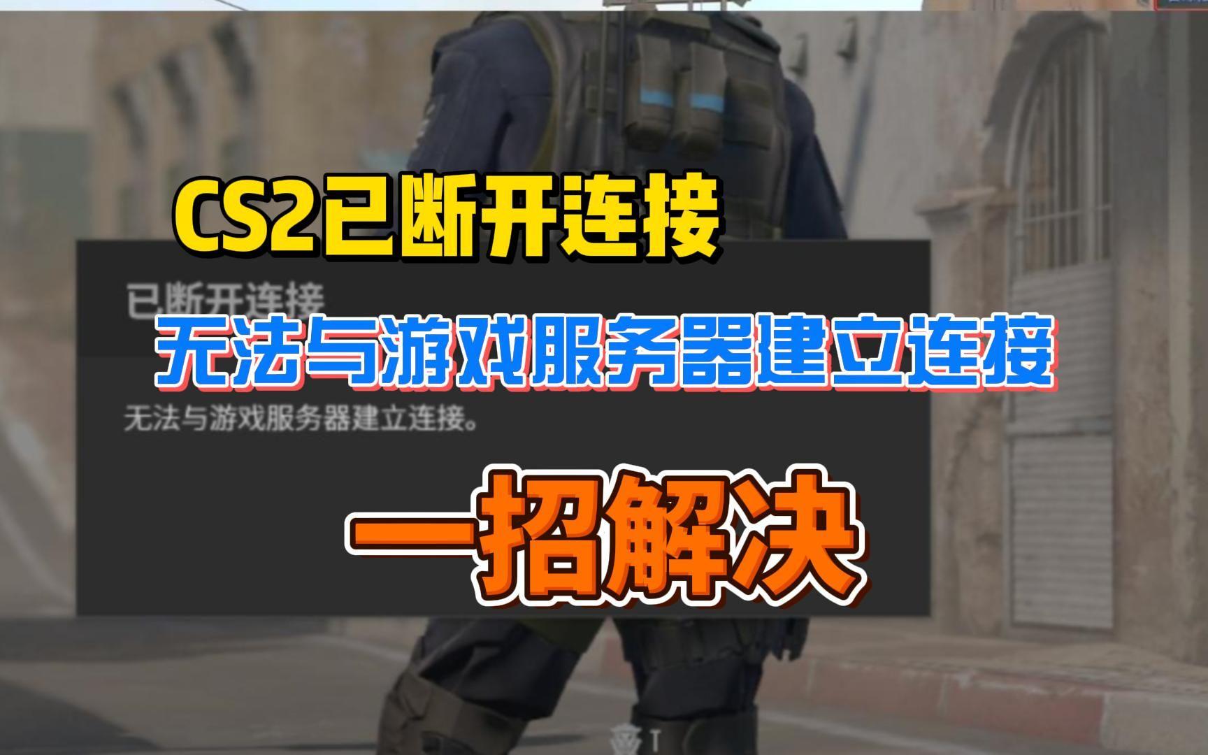 游戏客户端与服务器断开玩游戏老是与服务器断开连接