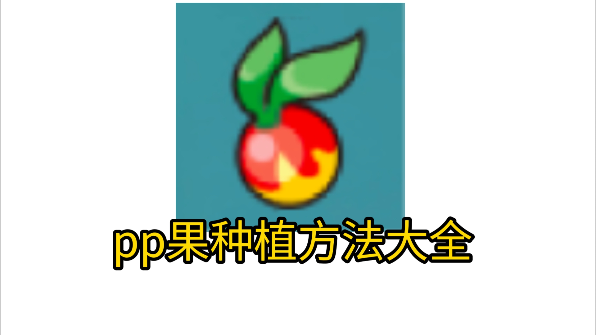 口袋逆袭破解版下载苹果口袋觉醒内购破解版下载无限钻石-第2张图片-太平洋在线下载