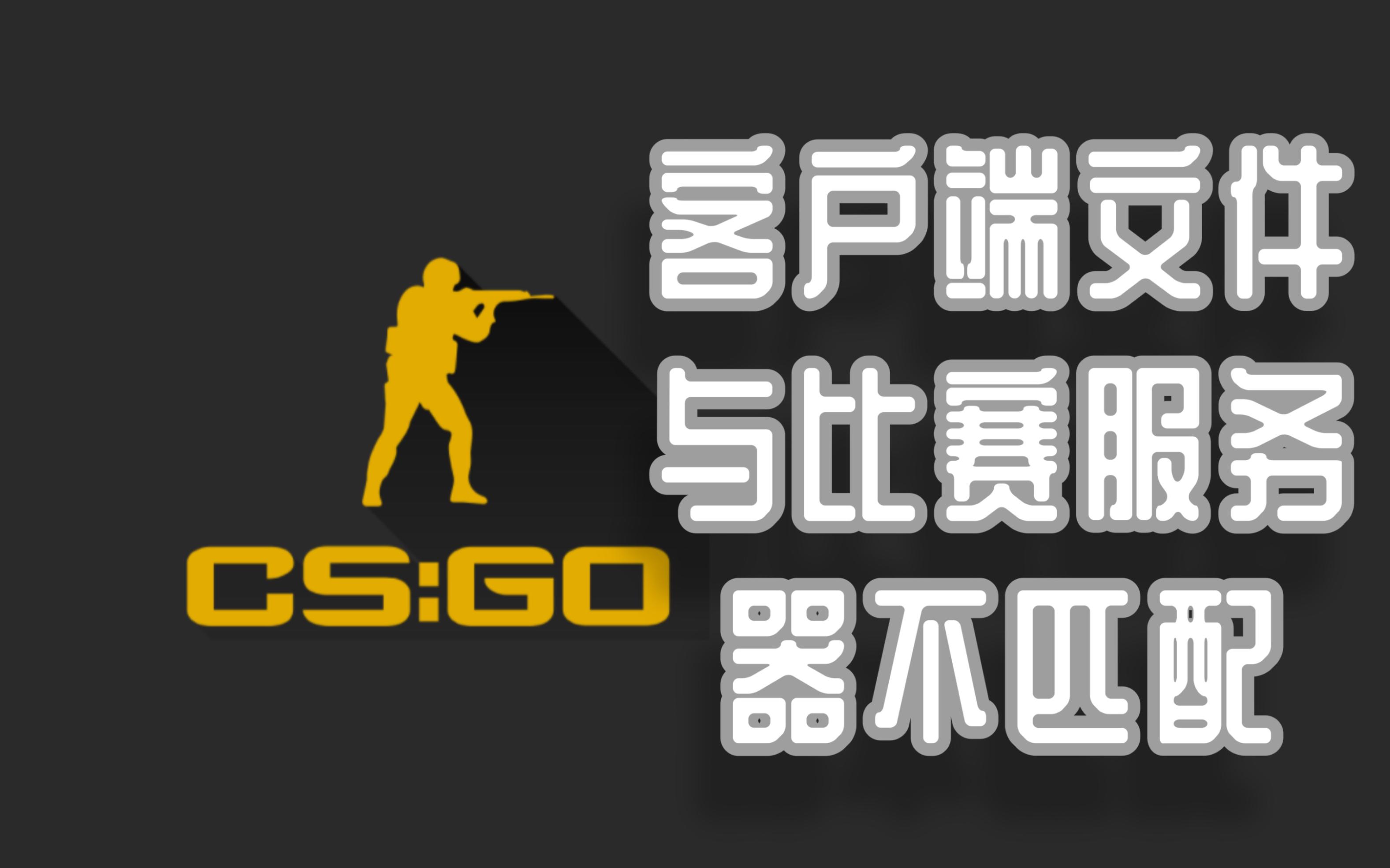 csgo不下客户端激活csgo客户端文件不匹配-第2张图片-太平洋在线下载