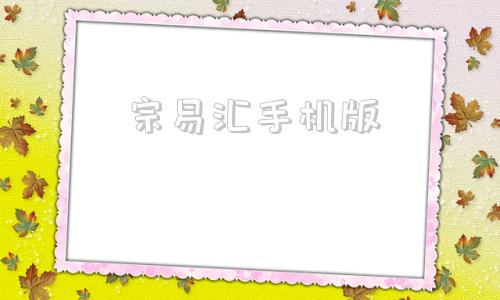 宗易汇手机版北京宗易汇网络科技有限公司退赔流程