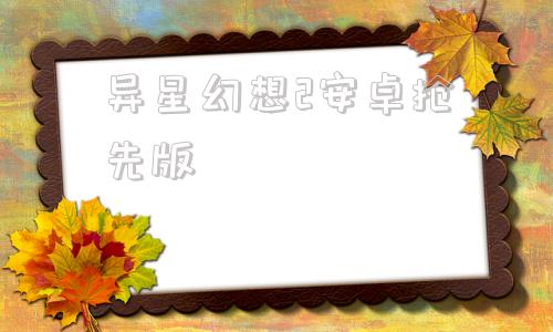 异星幻想2安卓抢先版重力异想世界2手机破解版