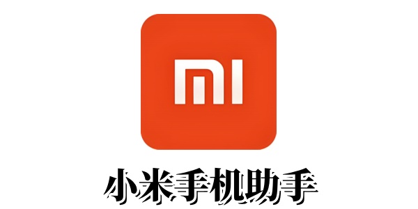 手机助手小米版小米手机助手电脑版下载