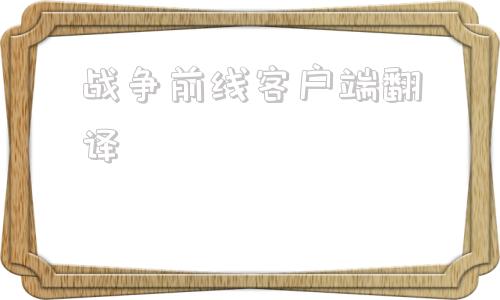 战争前线客户端翻译战争前线warface