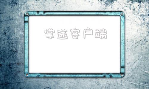 掌途客户端掌上天途电脑版