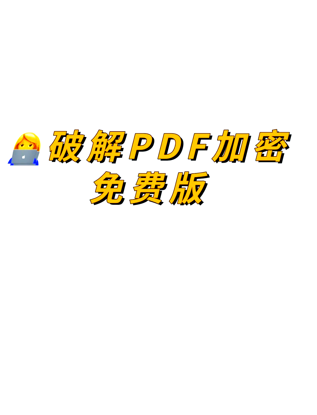 pdg加密苹果版苹果app下载限制解除