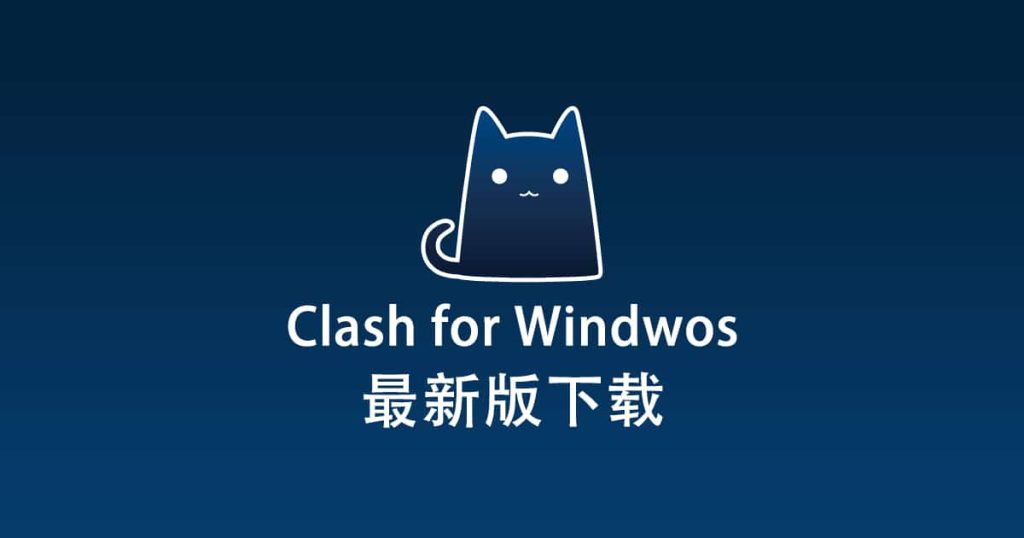 下载clash客户端clashios客户端下载