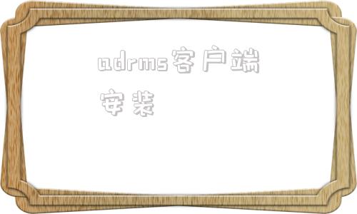 adrms客户端安装m9adcp测流软件安装中文版