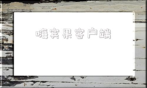 嗨宾果客户端hi现场客户端下载