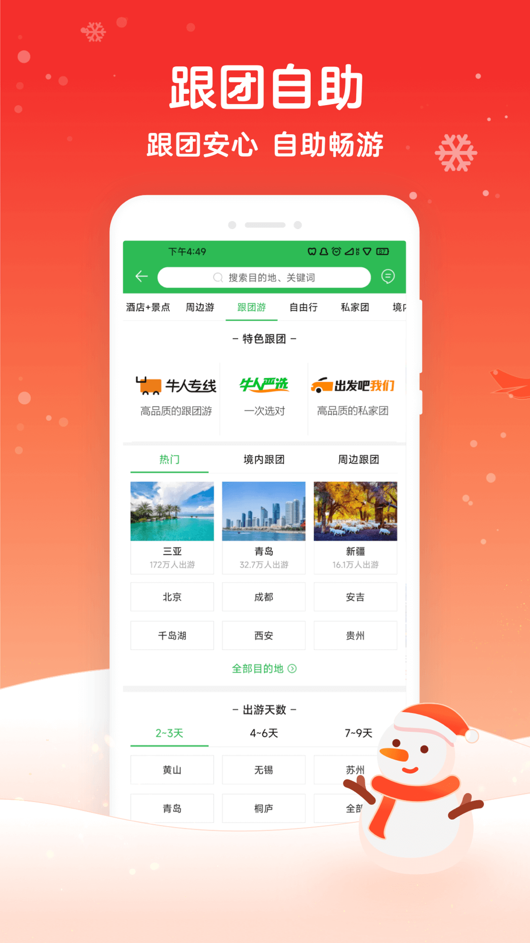 途牛安卓版适合23天短途旅游-第2张图片-太平洋在线下载